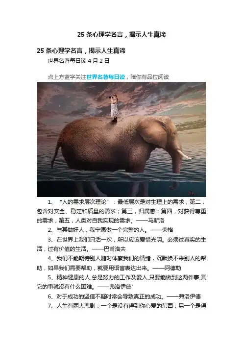 25条心理学名言，揭示人生真谛
