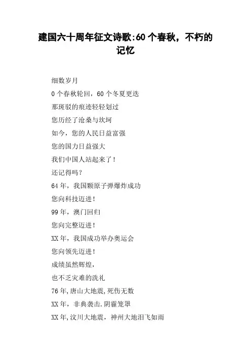 建国六十周年征文诗歌-60个春秋,不朽的记忆