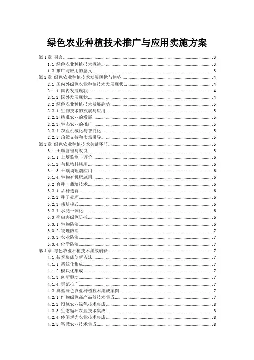 绿色农业种植技术推广与应用实施方案