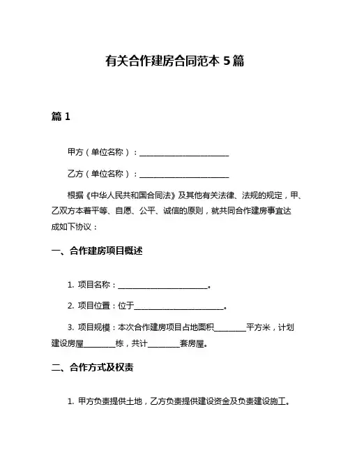 有关合作建房合同范本5篇