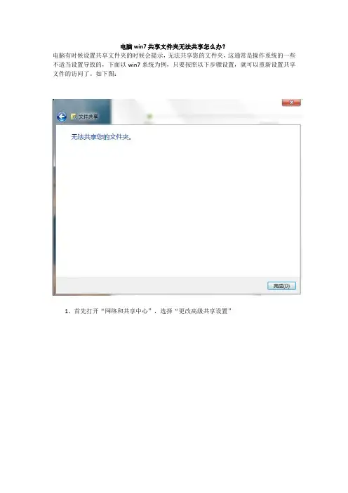 电脑win7共享文件夹无法共享怎么办？