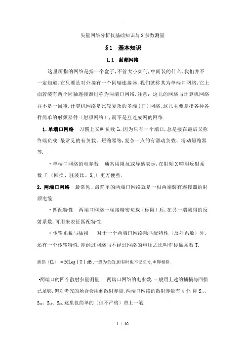矢量网络分析仪基础知识和S参数的测量