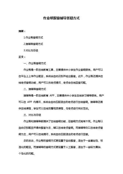 作业帮跟猿辅导答疑方式