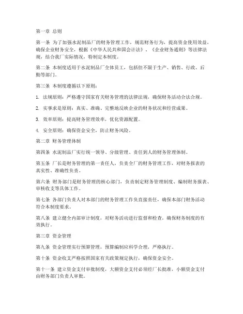 水泥制品厂财务管理制度