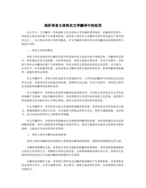 浅析译者主体性在文学翻译中的应用