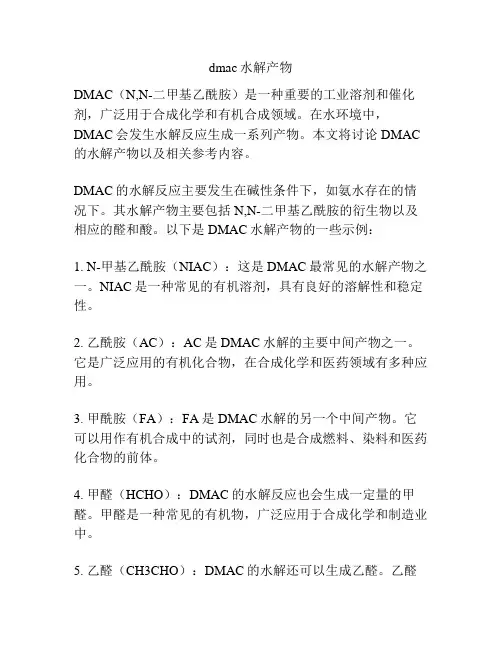 dmac水解产物