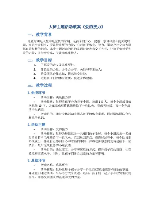 大班主题活动教案《爱的接力》