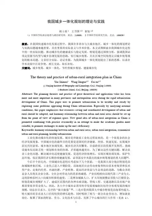 我国城乡一体化规划的理论与实践