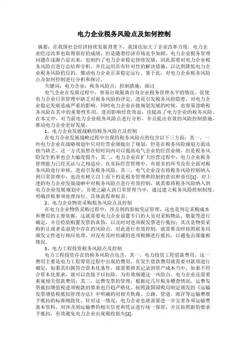 电力企业税务风险点及如何控制