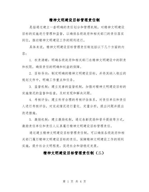 精神文明建设目标管理责任制(四篇)