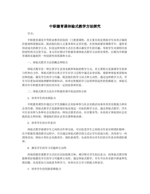 中职德育课体验式教学方法探究