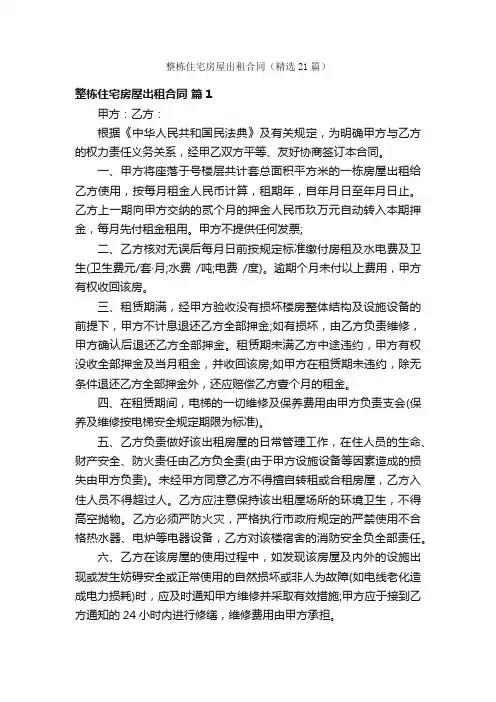 整栋住宅房屋出租合同（精选21篇）