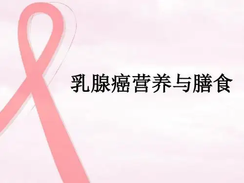 乳腺癌膳食疗法2