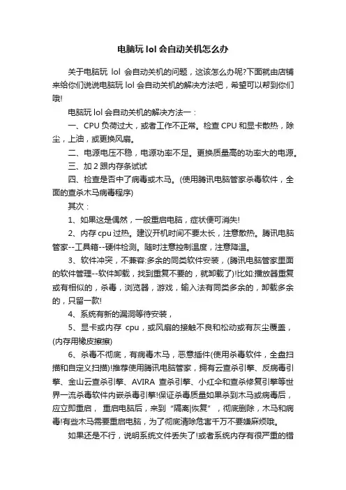 电脑玩lol会自动关机怎么办