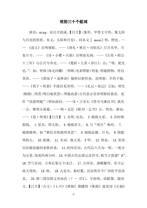 明的三十个组词