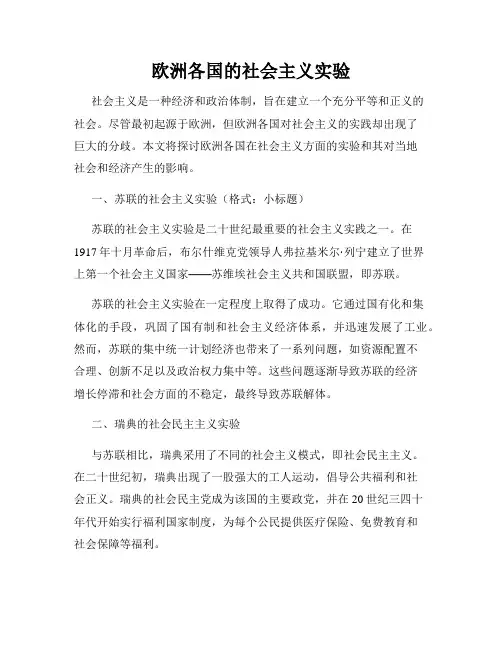 欧洲各国的社会主义实验