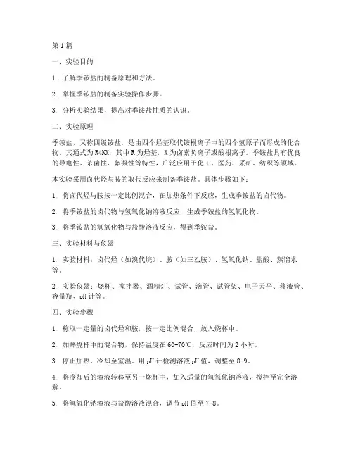 季铵盐制备实验报告(3篇)