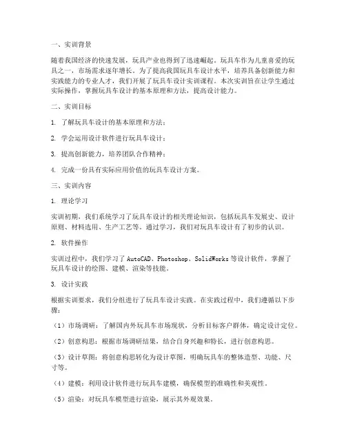 玩具车设计实训总结报告