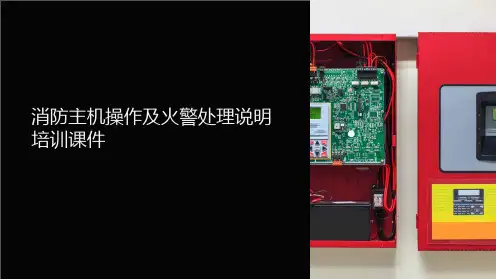 消防主机操作及火警处理说明培训课件