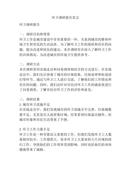 环卫调研报告范文