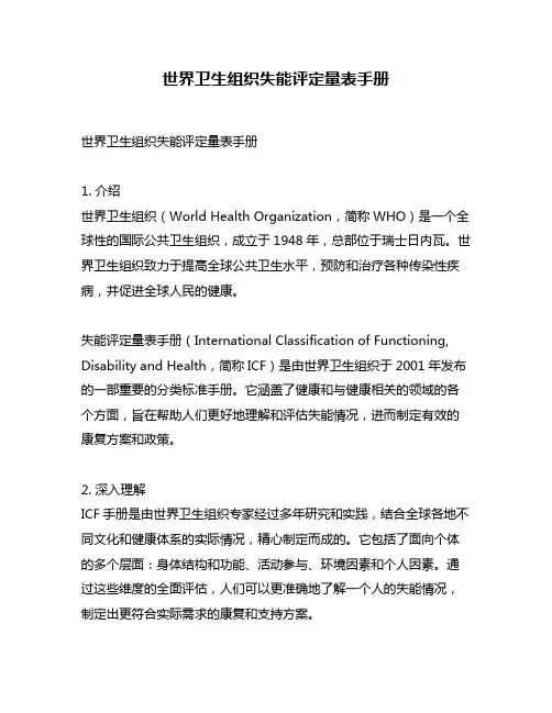世界卫生组织失能评定量表手册