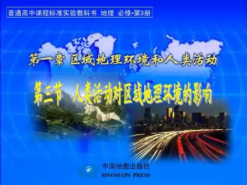 第三节_人类活动对区域环境的影响