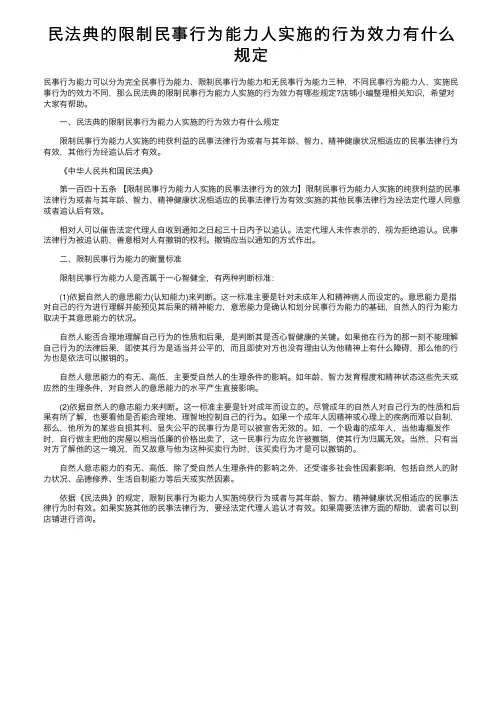 民法典的限制民事行为能力人实施的行为效力有什么规定