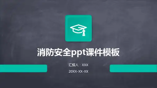 消防安全ppt课件模板