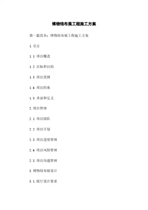 博物馆布展工程施工方案
