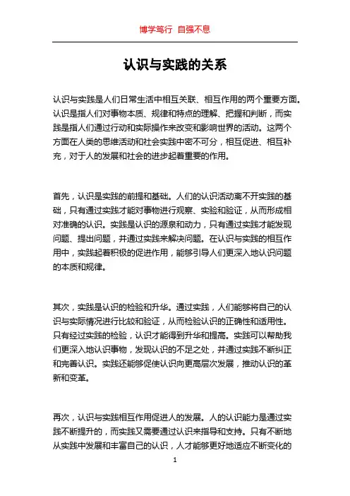 认识与实践的关系