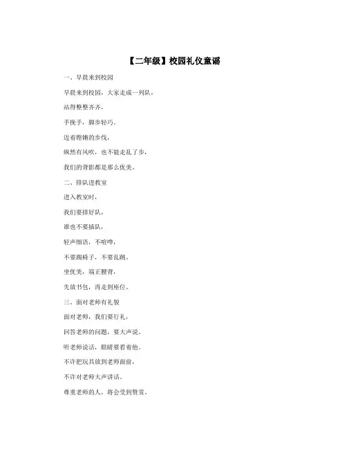 【二年级】校园礼仪童谣