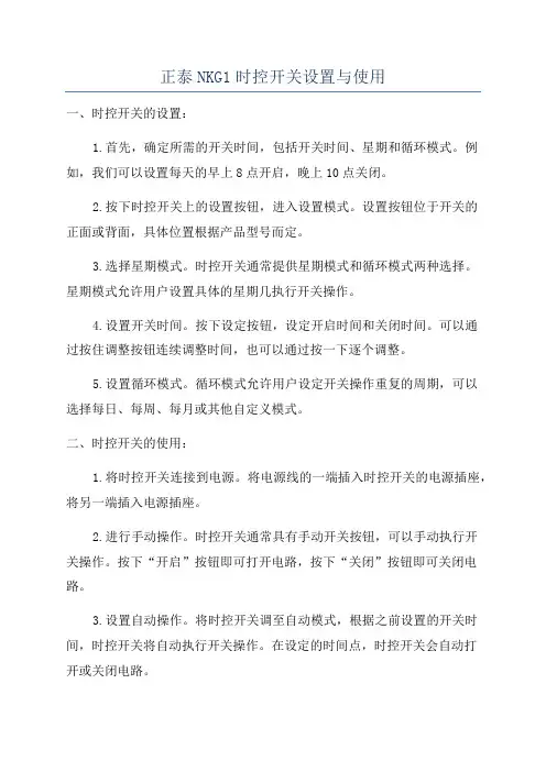 正泰NKG1时控开关设置与使用