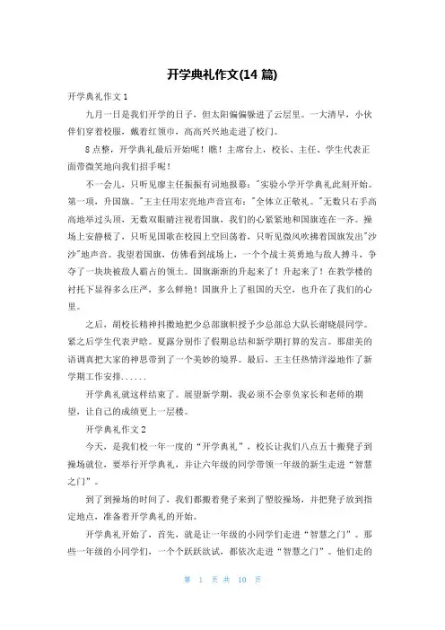 开学典礼作文(14篇)