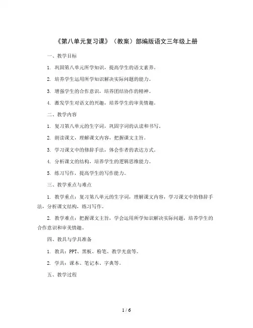 《第八单元复习课》(教案)部编版语文三年级上册