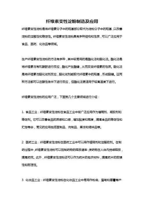 纤维素变性淀粉制造及应用