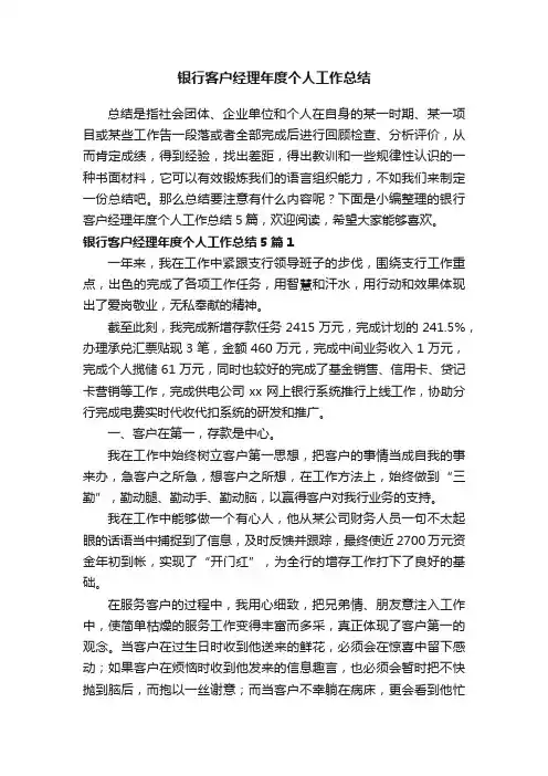 银行客户经理年度个人工作总结5篇