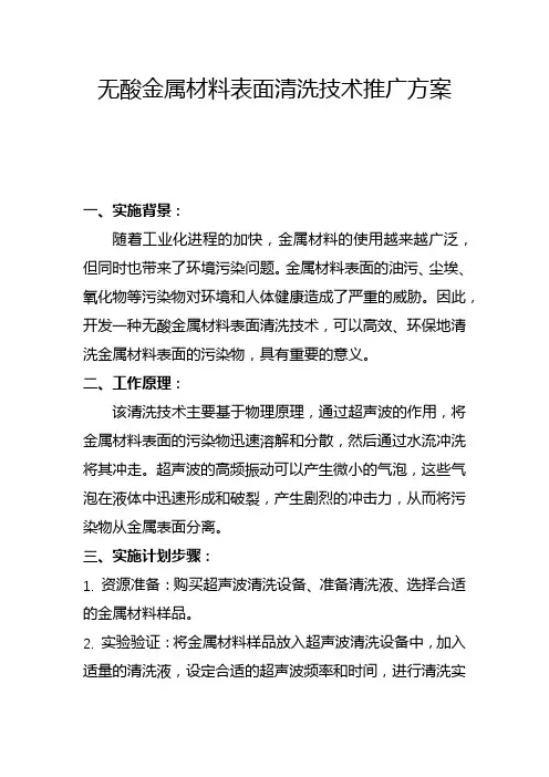 无酸金属材料表面清洗技术推广方案(三)