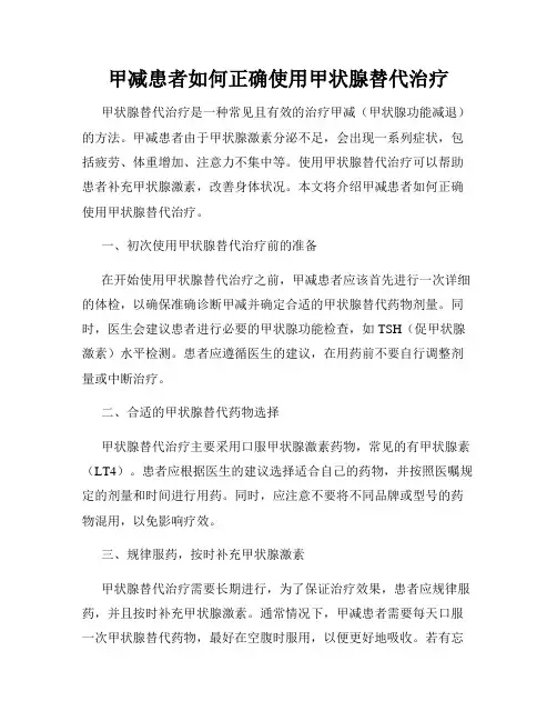 甲减患者如何正确使用甲状腺替代治疗