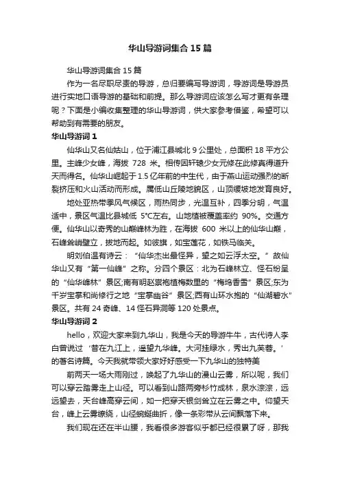 华山导游词集合15篇