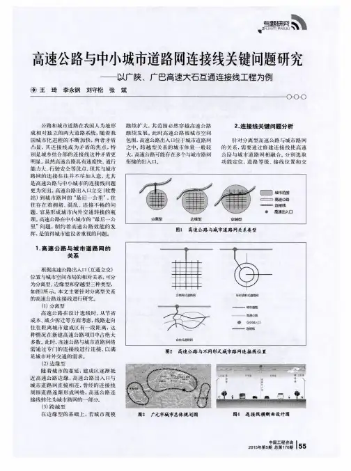 高速公路与中小城市道路网连接线关键问题研究——以广陕、广巴高