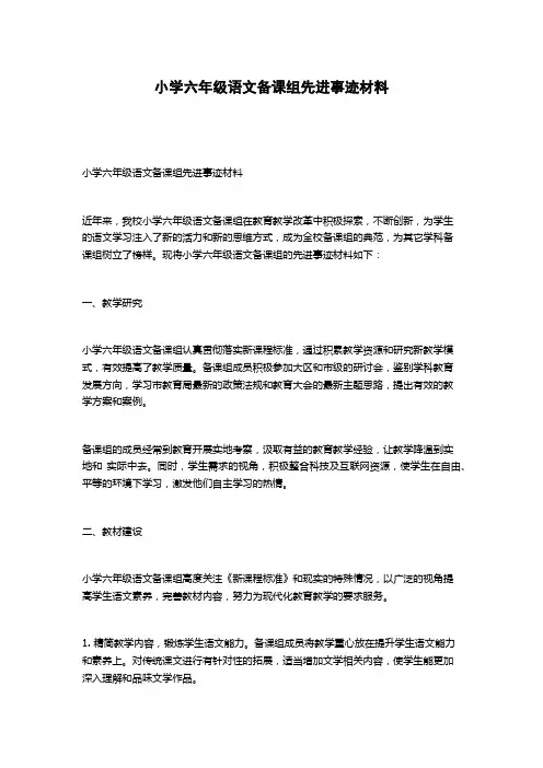 小学六年级语文备课组先进事迹材料