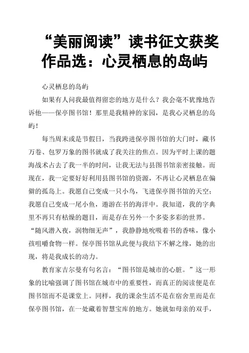 “美丽阅读”读书征文获奖作品选：心灵栖息的岛屿