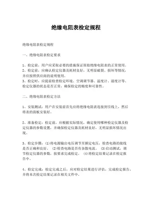 绝缘电阻表检定规程