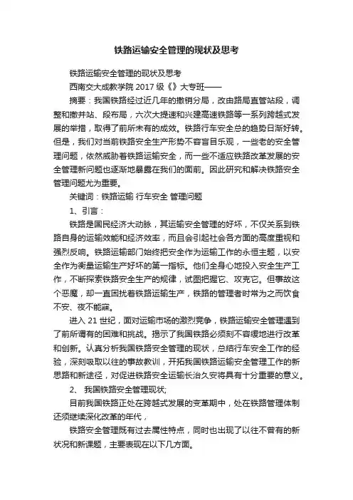 铁路运输安全管理的现状及思考