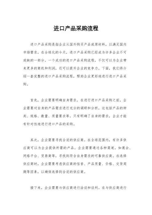 进口产品采购流程