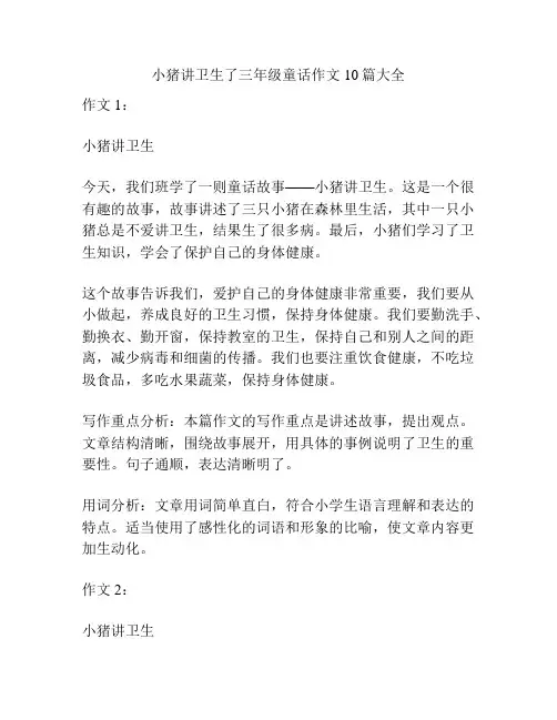 小猪讲卫生了三年级童话作文10篇大全