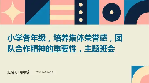 小学各年级,培养集体荣誉感,团队合作精神的重要性,主题班会ppt