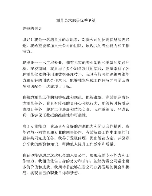 测量员求职信优秀9篇
