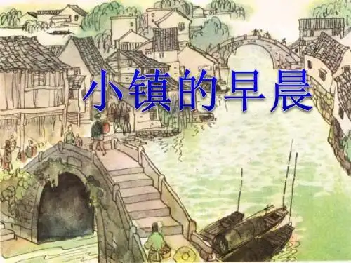 小镇的早晨_PPT优秀课件4