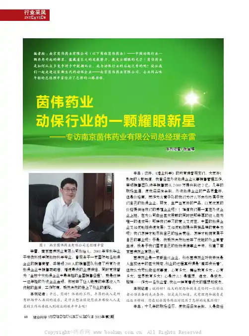 茵伟药业动保行业的一颗耀眼新星——专访南京茵伟药业有限公司总经理辛雷